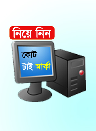 নিয়ে নিন ফ্রিতে পছন্দের কিছু কোট আর টাই সাথে অনেকগুলো মার্কা