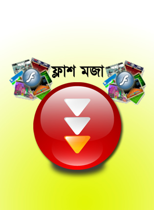 সহজে শিখুন ফ্লাশ [পর্ব-০৫] :: তৈরি করুণ আঁকাবাঁকা এনিমেশন