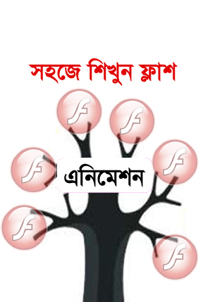 সহজে শিখুন ফ্লাশ [পর্ব-০৬] ::তৈরি করুণ মাস্ক ফ্লাশ এনিমেশন (দারুন এক এনিমেশন)