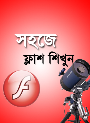 সহজে শিখুন ফ্লাশ [পর্ব-০৭] :: Text এনিমেশন তৈরি করার দারুণ এক প্লাগইন্স