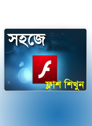 সহজে শিখুন ফ্লাশ [পর্ব-০৮] :: ফ্লাশ তৈরির করার দারুণ এক ওয়েব সাইট