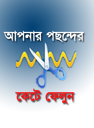 আপনার পছন্দের অডিও/ mp3 গানকে কেটে ফেলুন (কয়েক ক্লিকে)