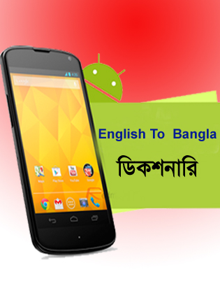 নিয়ে নিন আপনার এ্যান্ড্রয়েডের জন্য দারুণ একটি English To  Bangla ডিকশনারি (সাথে কম্পিউটার এর জন্য ১টি)