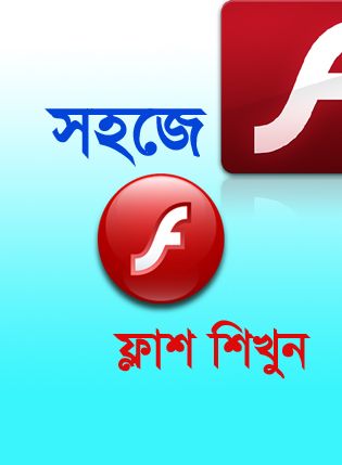 সহজে শিখুন ফ্লাশ [পর্ব-০৯] ::ফ্লাশ এনিমেশন তৈরি করুণ দারুণ এক পোর্টেবল সফটওয়ার দিয়ে