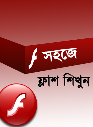 সহজে শিখুন ফ্লাশ [পর্ব-১০] :: ওয়েব সাইট থেকে ফ্লাশ ফাইল সেভ করুণ সহজ ভাবে