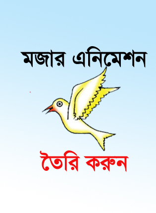 আপনার ছবি দিয়ে তৈরি করুণ মজার এনিমেশন (অবশ্যই ভাল লাগবে)