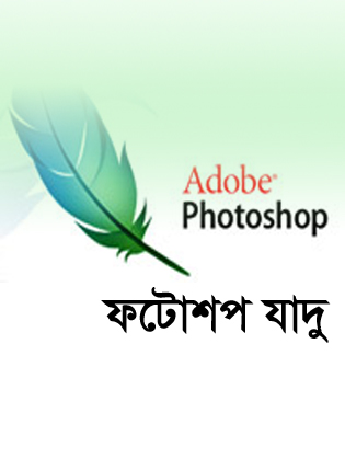 ফটোশপ এর যাদু [পর্ব-৩৬] :: ফটোশপে তৈরি করুন ডিজাইন কোন প্রকার প্লাগইন্স ছাড়া