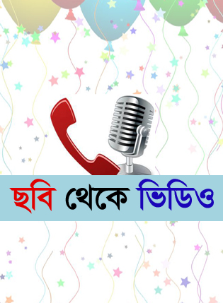 বানিয়ে ফেলুন আপনার ছবি দিয়ে ভিডিও তাও আবার জটিল ভাবে ( জটিল দুটি সফট)