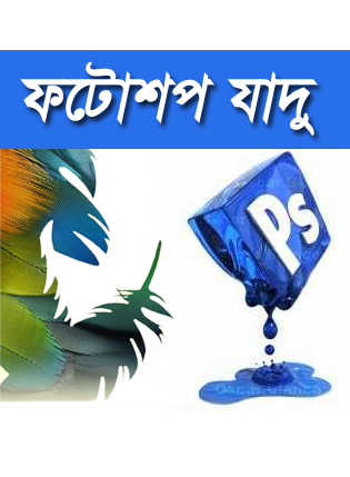 ফটোশপের দারুণ এক প্লাগইন্স মাত্র ৫০৭ কেবি
