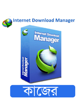 নিয়ে নিন ডাউনলোড ম্যানেজার ফুল ভার্সন (কাজের IDM)
