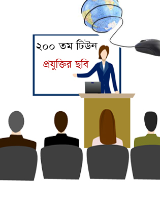 সকলকে জানাই ২০০ তম টিউনের শুভেচ্ছা  (প্রযুক্তির বাছাই করা অনেক গুলো ছবি) দেখুন অনেক ভাল লাগবে