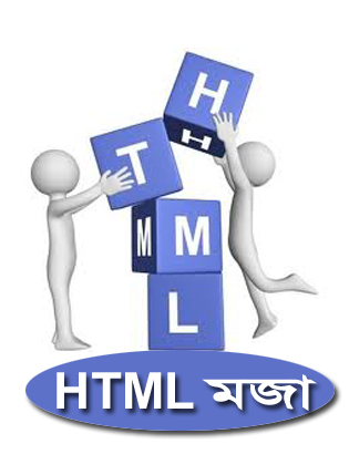 এবার আপনি ও পারবেন আমার মত html শিখতে (নিয়ে নিন ৪টি html শিখার বাংলা বই)