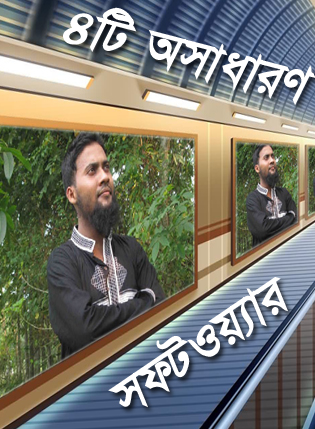 ছবি নিয়ে কাজ করার অসাধারণ ৪টি সফটওয়ার  (অবশ্যই কাজের)