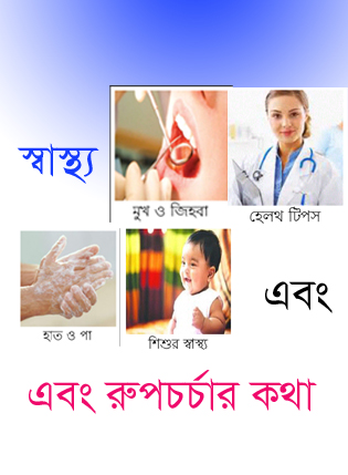 Android মজা [পর্ব-০৫] :: স্বাস্থ্য কথা এবং রূপচর্চার জন্য নিয়ে নিন ২টি Apps