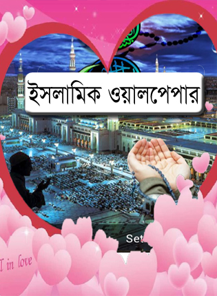 Android মজা [পর্ব-০৬] :: নিয়ে নিন ২টি চমৎকার ইসলামিক লাইভ ওয়ালপেপার সাথে কুরআন পড়ার জন্য একটি Apps