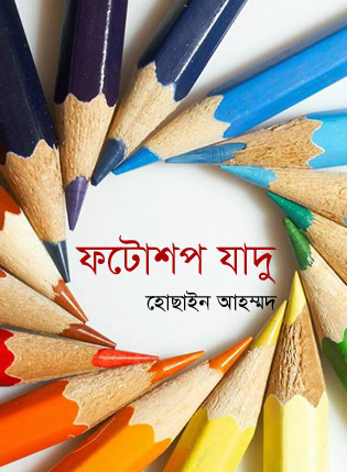 ফটোশপ এর যাদু [পর্ব-৩৮] :: সহজ উপায়ে তৈরী করে ফেলুন  আপনার ছবি দিয়ে gif এনিমেশন