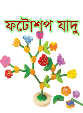 ফটোশপ এর যাদু [পর্ব-৩৯] :: এমন জায়গায় ছবি বসিয়ে দিন যা কল্পনা করা যাবে না এখানে ছবি হবে