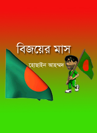 এই বিজয়ের মাসে আপনার মোবাইল/কম্পিউটার এর জন্য নিয়ে নিন দারুণ কিছু ছবি এবং Apps