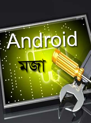 Android মজা [পর্ব-০৮] :: নিয়ে নিন আপনার এন্ড্রোয়েড ফোনের জন্য Rar আর Zip File খোলার জন্য দুটি সফট