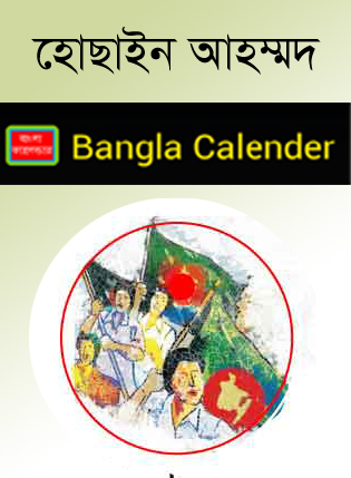 নিয়ে নিন মোবাইল এবং কম্পিউটার এর জন্য দুটি বাংলা ক্যালেন্ডার সাথে একটি ফ্লাশ ফাইল