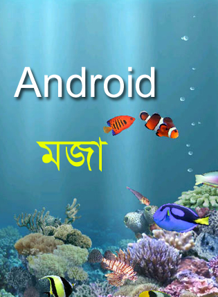 Android মজা [পর্ব-০৯] :: নিয়ে নিন ভাললাগা ৬টি Live ওয়েলপেপার