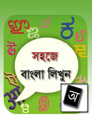 Android মজা [পর্ব-১০] :: অভ্র এর  মত টাইপ করুন আপনার অ্যানড্রয়েড মোবাইলে (একদম সোজা)