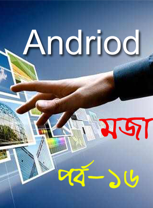 Android মজা [পর্ব-১৩]:: নিয়ে নিন আপনার Android ফোন এর জন্য কাজের  একটি Apps