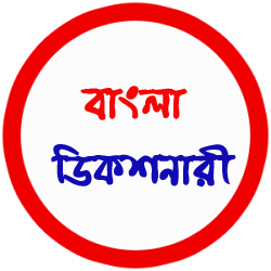 Android মজা [পর্ব-১৪]::  নিয়ে নিন ৫টি বাংলা  Dictionary থেকে আপনার পছন্দেরটি