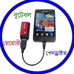 মেমোরী/ পেনড্রাইভ কে বুটেবল করে রাখুন (কাজের প্রয়োজনে)