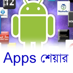 Android মজা [পর্ব-১৬]:: Apps শেয়ার করার জন্য নিয়ে নিন চমৎকার ২টি অ্যাপ!