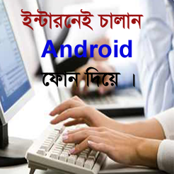 Android মজা [পর্ব-১৯]:: অ্যান্ড্রয়েড  ফোন দিয়ে কম্পিউটার এ  ইন্টারনেট চালান সফটওয়ার ছাড়া