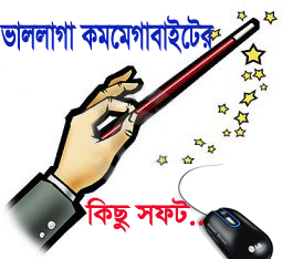 ভাললাগা কম মেগাবাইটের কিছু কাজের সফট