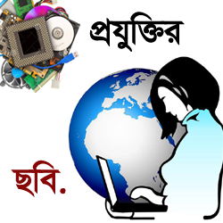 টিউন পড়তে পড়তে ক্লান্ত! তাহলে দেখে নিন প্রযুক্তির কিছু ছবি (ভাল লাগবে)