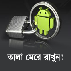 Android মজা [পর্ব-২৭] :: দারুন এক Apps! লক করে রাখুন আপনার ব্যক্তিগত সবকিছু