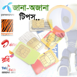 মোবাইলের জানা অজানা কিছু টিপস (দেখুন কাজে লাগবে সময় এর প্রয়োজনে )