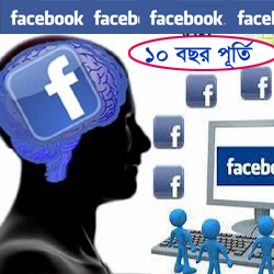 ফেসবুকের ১০ বছর পূর্তিতে ব্যবহারকারীদের জন্য বিশেষ উপহার!! সাথে কিছু ফেইসবুকের ভাললাগা ছবি ।