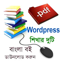 ওয়ার্ডপ্রেস শিখুন আর নিজেই বানিয়ে ফেলুন একটি ওয়েব সাইট (দুটি PDF বই পড়ে)