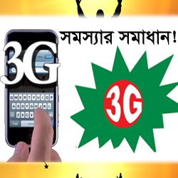 আপনি 3G আর 2G নেটওয়ার্ক নিয়ে সমস্যা পড়েছেন! নিয়ে নিন সমাধান