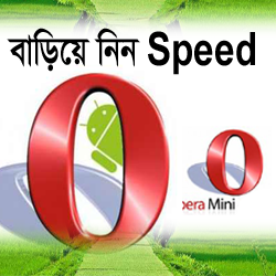 Opera Mini এর ৩টি টিপস, বাড়িয়ে নিন নেট speed!