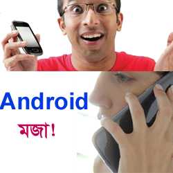 Android মজা [পর্ব-৩৬] ::  বন্ধুর ফোনে গান শুনুন আর দেখুন/ ডাউনলোড করুন আপনার ফোনে  (ভাল লাগা একটি Apps!)