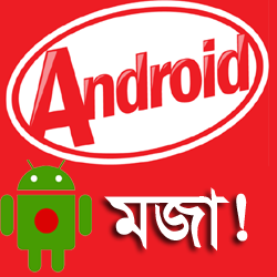 Android মজা [পর্ব-৩৯] ::  আসুন জেনে নিই আপনি Android এর কোন Version ব্যবহার করেন তার সাথে  জেনে নিন Android এর শুরু থেকে আজ পর্যন্ত বিভিন্ন ভার্সনের নামগুলি
