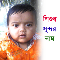 আপনার শিশুর সুন্দর নাম খুঁজছেন? নিয়ে নিন আপনার শিশুর  অর্থ সহ সুন্দর নাম !