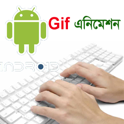 Android মজা [পর্ব-৪০] :: GIF camera দিয়ে তৈরি করুন ছবির এনিমশেন