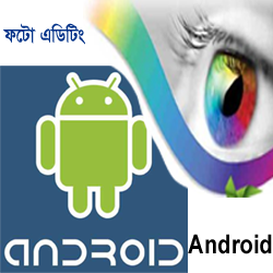 Android মজা [পর্ব-৪২] :: নতুন ছবিকে বানিয়ে ফেলুন আদিকালের ছবি এবং ছবি নিয়ে কাজ করার দারুন ১টি Apps!