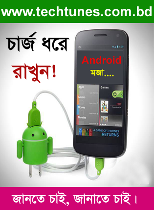 Android মজা [পর্ব-৪৪] :: কিভাবে আপনার  ANDROID ফোনের ব্যাটারী এর চার্জ ধরে রাখবেন! (জেনে রাখুন)