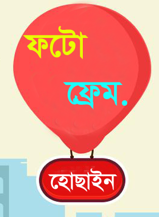 আপনার  ছবিকে সাজিয়ে নিন! ফটো ফ্রেম দিয়ে !