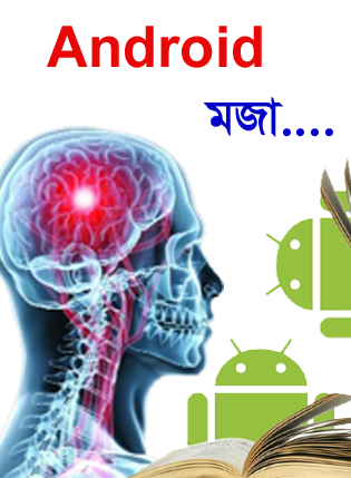 Android মজা [পর্ব-৪৬] :: ভাললাগা/শিক্ষামূলক কিছু বাংলা Apps নিয়ে নিন আপনার Android এর জন্য