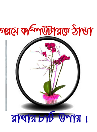 গরম কাল তো এসে গেল! আর এই গরমে কম্পিউটারকে ঠাণ্ডা রাখার ৮টি উপায় (জেনে রাখুন)