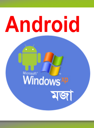 Android মজা [পর্ব-৪৯] ::  নিয়ে নিন আপনার Android এর জন্য XP মোড সাথে রয়েছে দারুন একটি File Manager