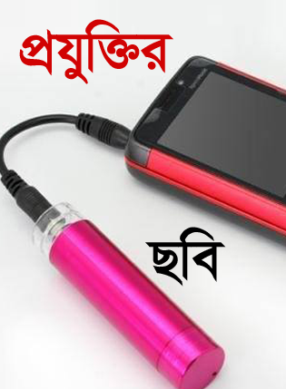 নেট থেকে বাছাই করা প্রযুক্তির কিছু ছবি (দেখুন ভাল লাগবে)